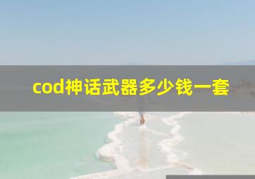 cod神话武器多少钱一套