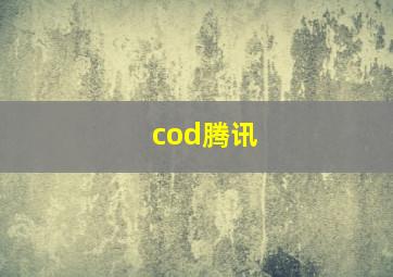 cod腾讯