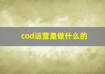 cod运营是做什么的