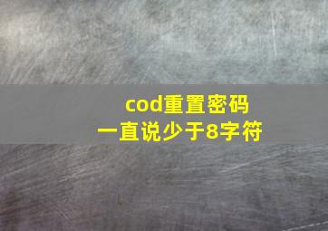 cod重置密码一直说少于8字符