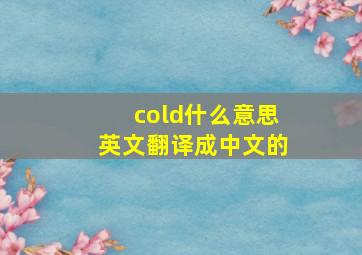 cold什么意思英文翻译成中文的