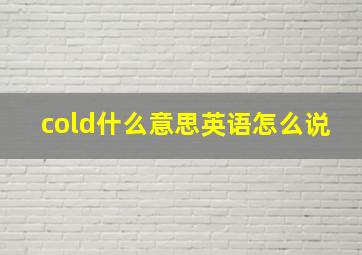 cold什么意思英语怎么说