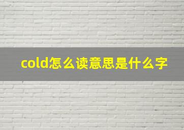 cold怎么读意思是什么字