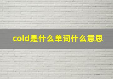 cold是什么单词什么意思