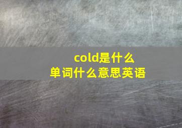 cold是什么单词什么意思英语