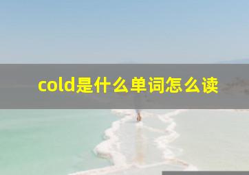 cold是什么单词怎么读