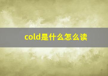 cold是什么怎么读