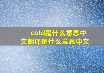 cold是什么意思中文翻译是什么意思中文