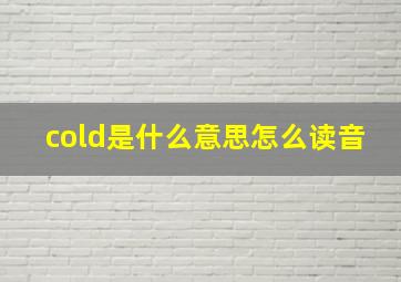 cold是什么意思怎么读音