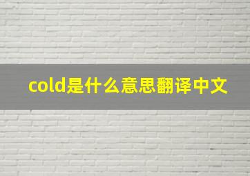 cold是什么意思翻译中文