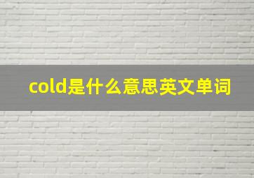 cold是什么意思英文单词