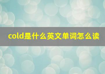 cold是什么英文单词怎么读