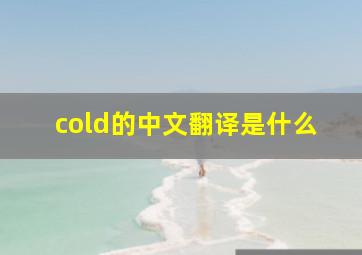 cold的中文翻译是什么