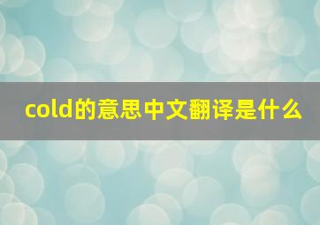 cold的意思中文翻译是什么