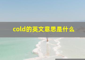 cold的英文意思是什么