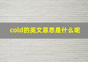 cold的英文意思是什么呢