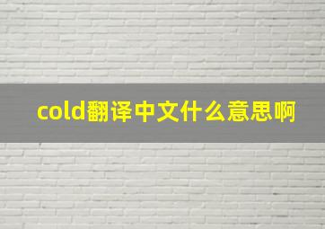 cold翻译中文什么意思啊