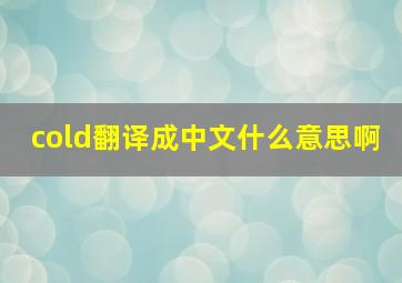 cold翻译成中文什么意思啊