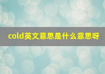 cold英文意思是什么意思呀