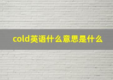 cold英语什么意思是什么