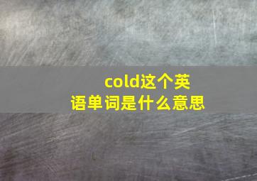 cold这个英语单词是什么意思