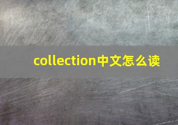 collection中文怎么读