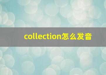 collection怎么发音