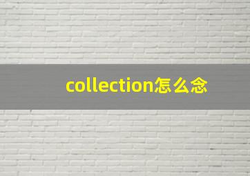 collection怎么念