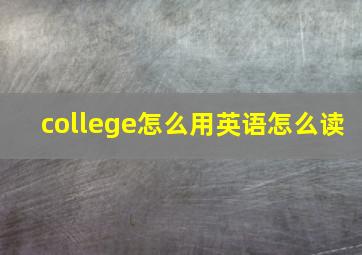 college怎么用英语怎么读