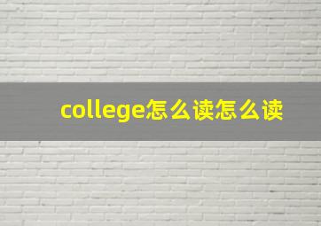 college怎么读怎么读