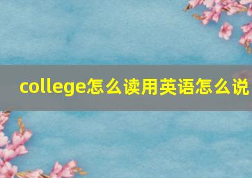 college怎么读用英语怎么说