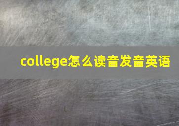 college怎么读音发音英语