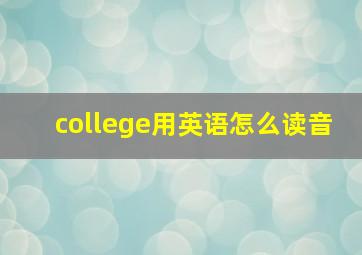 college用英语怎么读音