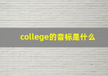 college的音标是什么