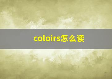 coloirs怎么读