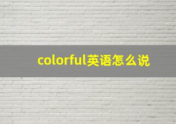 colorful英语怎么说