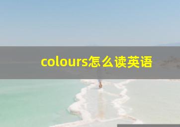 colours怎么读英语