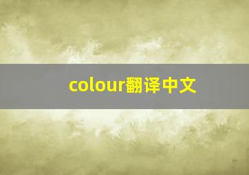 colour翻译中文