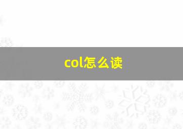 col怎么读