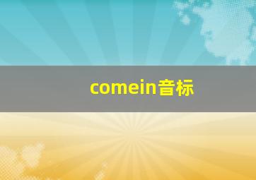 comein音标