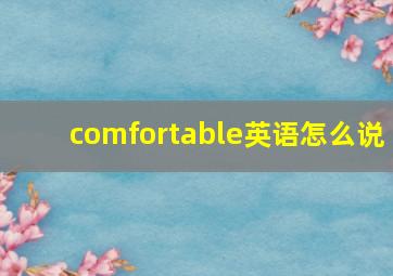 comfortable英语怎么说