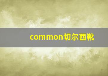 common切尔西靴