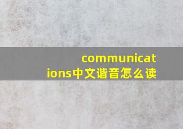 communications中文谐音怎么读