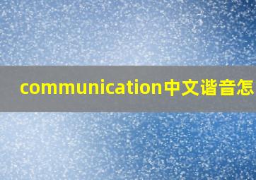 communication中文谐音怎么读