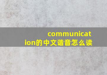 communication的中文谐音怎么读