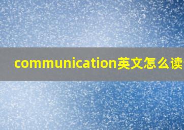 communication英文怎么读语音