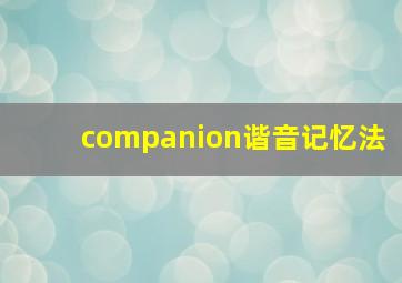 companion谐音记忆法