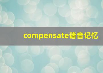 compensate谐音记忆