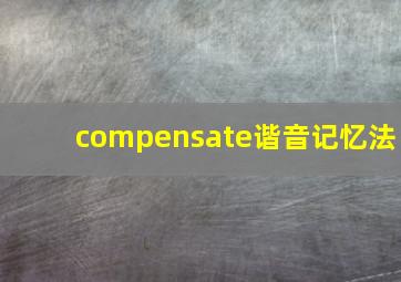 compensate谐音记忆法