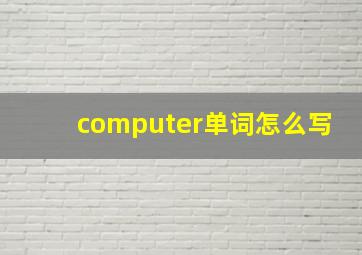 computer单词怎么写